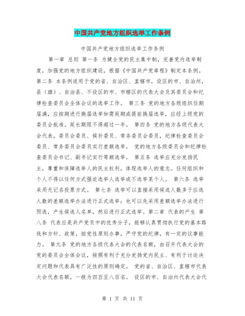 中国共产党地方组织选举工作条例