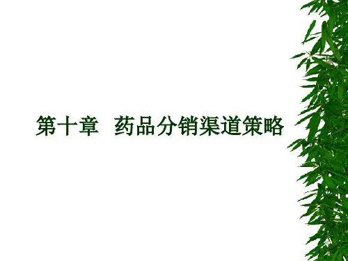 第十章__药品分销渠道策略