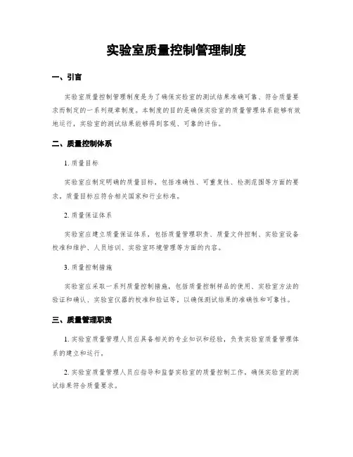 实验室质量控制管理制度