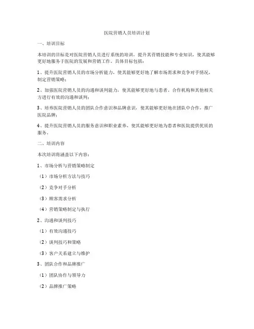 医院营销人员培训计划