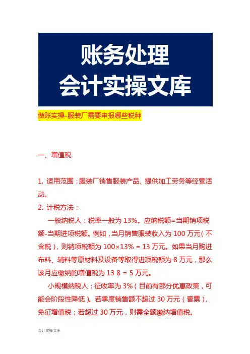 做账实操-服装厂需要申报哪些税种