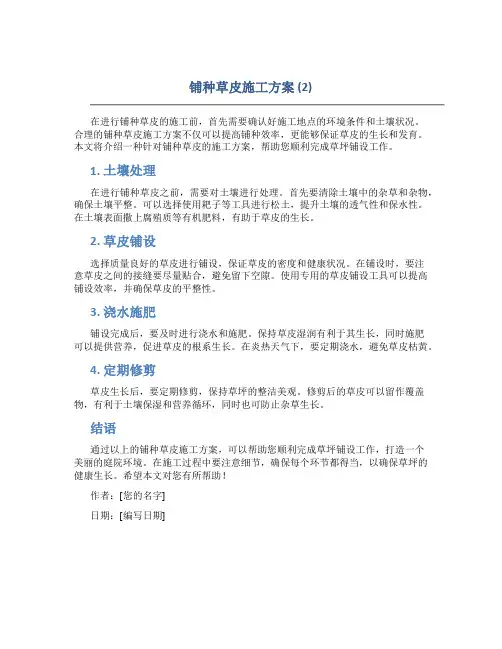 铺种草皮施工方案 (2)