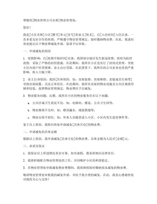 物业费减免申请书