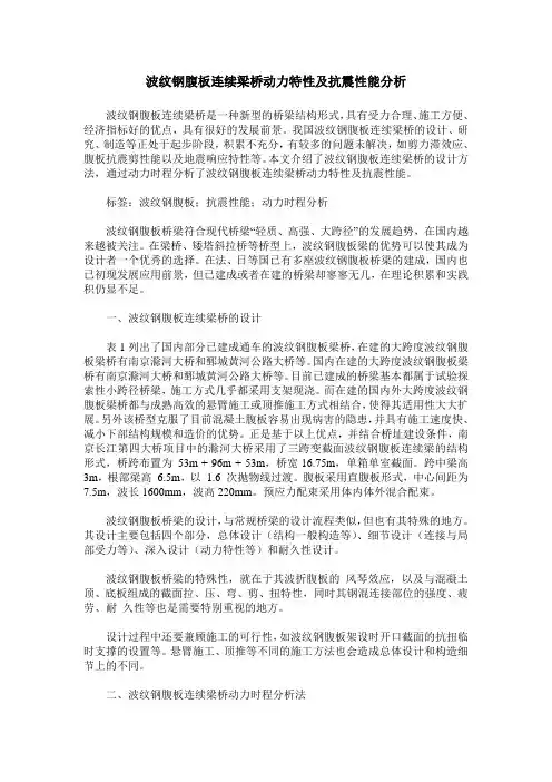 波纹钢腹板连续梁桥动力特性及抗震性能分析
