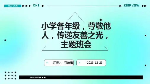 小学各年级, 尊敬他人,传递友善之光,主题班会ppt