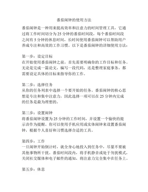 番茄闹钟的使用方法