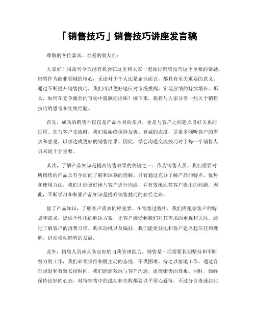 「销售技巧」销售技巧讲座发言稿