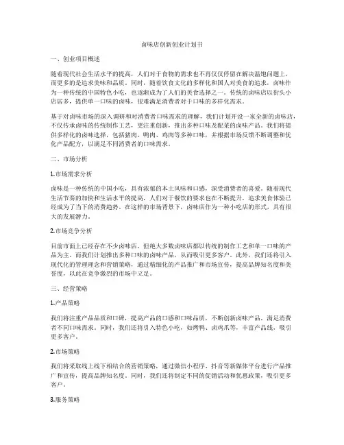 卤味店创新创业计划书