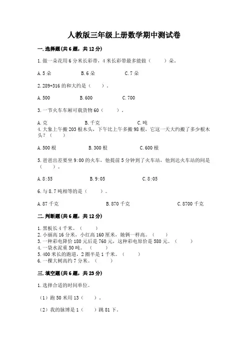 人教版三年级上册数学期中测试卷附参考答案(典型题)
