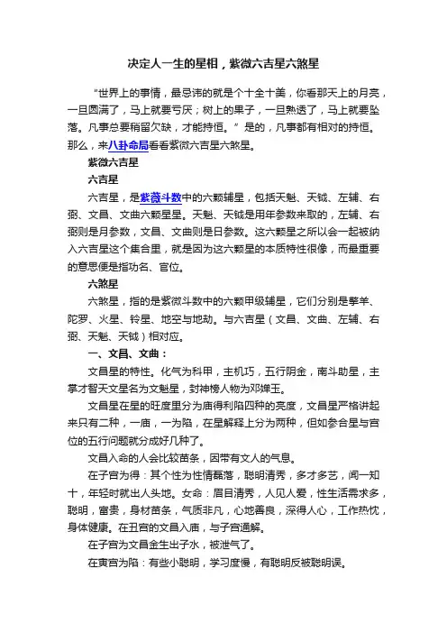 决定人一生的星相，紫微六吉星六煞星