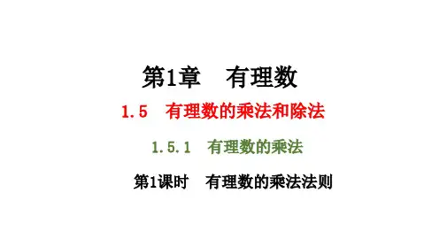 湘教版数学七年级上册1.5.1 第1课时 有理数的乘法法则课件(共20张PPT)