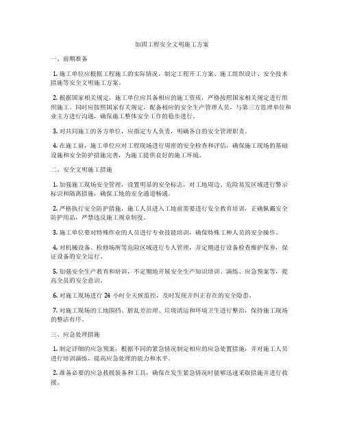 加固工程安全文明施工方案