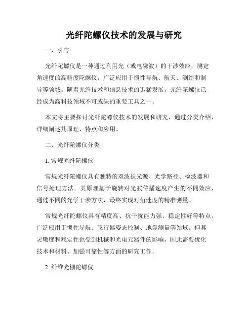 光纤陀螺仪技术的发展与研究