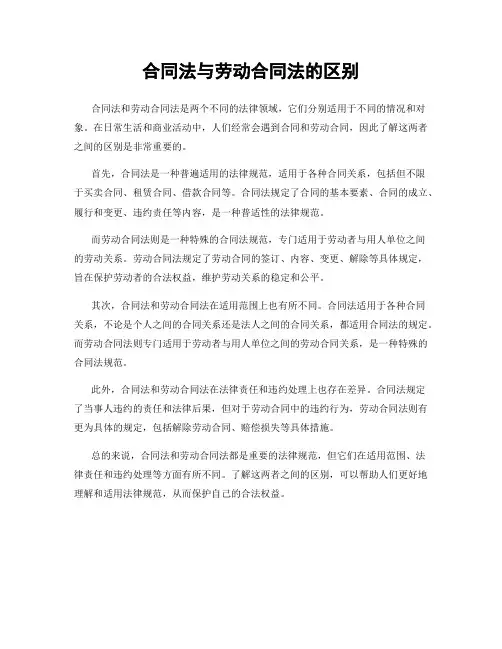 合同法与劳动合同法的区别