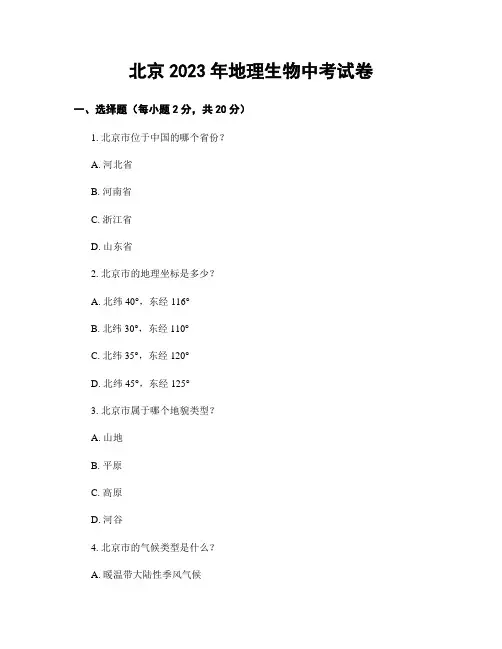 北京2023年地理生物中考试卷