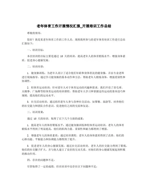 老年体育工作开展情况汇报_开展培训工作总结