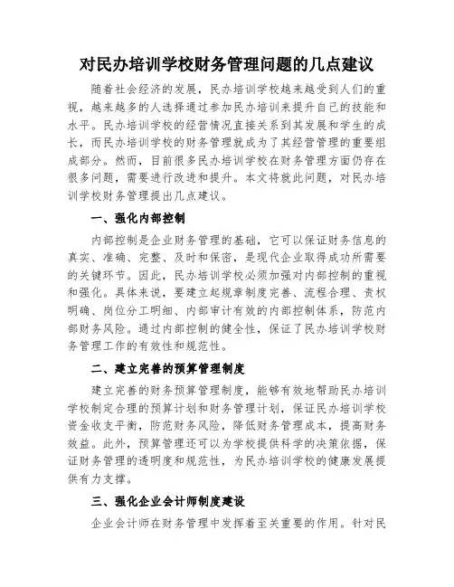 对民办培训学校财务管理问题的几点建议