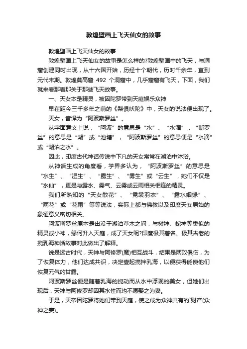 敦煌壁画上飞天仙女的故事