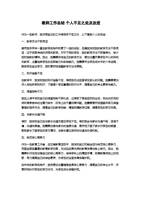 教师工作总结 个人不足之处及改进
