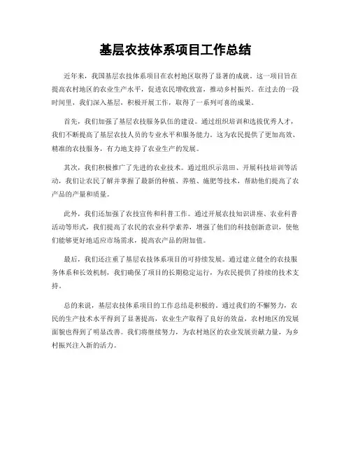 基层农技体系项目工作总结