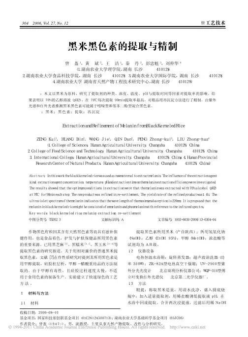 黑米黑色素的提取与精制