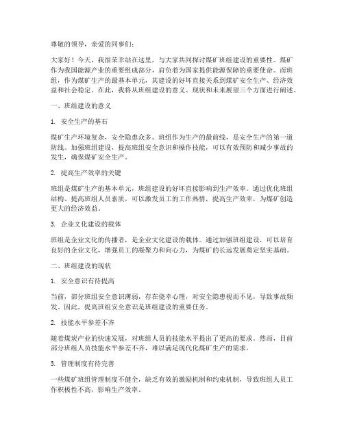 煤矿班组建设演讲稿范文