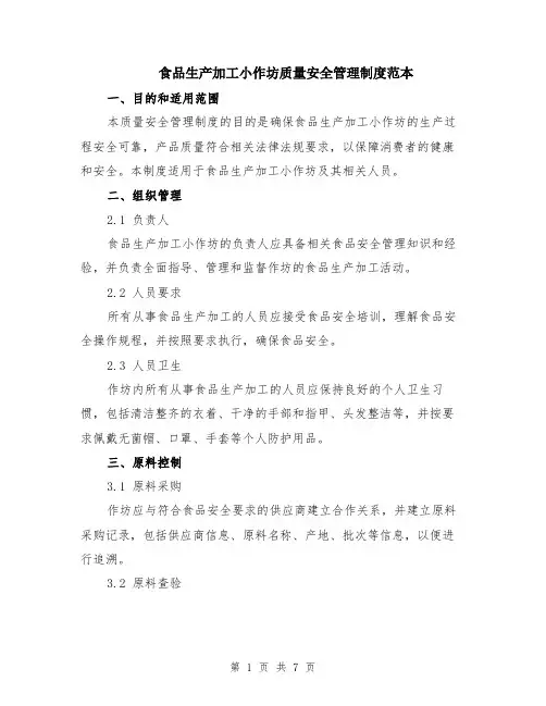 食品生产加工小作坊质量安全管理制度范本（2篇）