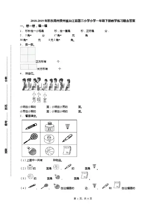 2018-2019年黔东南州贵州省台江县第三小学小学一年级下册数学练习题含答案