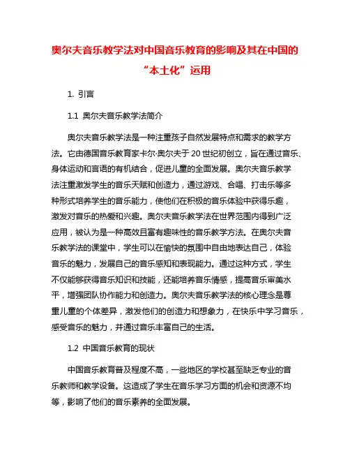 奥尔夫音乐教学法对中国音乐教育的影响及其在中国的“本土化”运用
