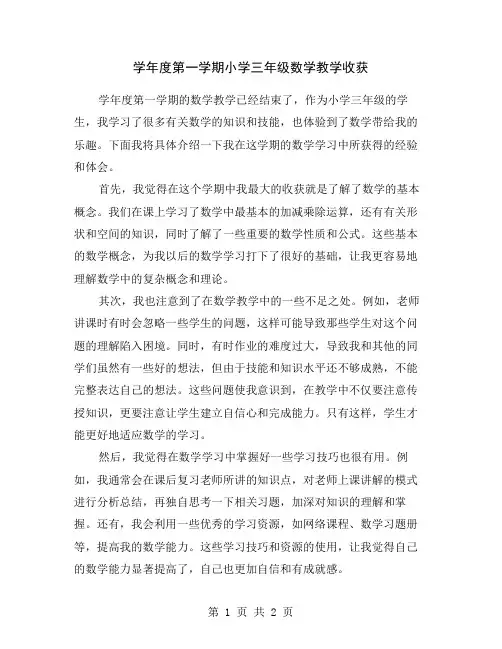 学年度第一学期小学三年级数学教学收获