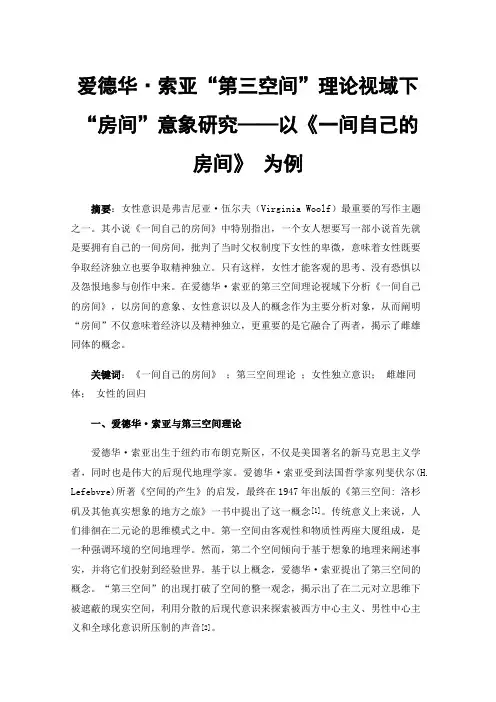 爱德华·索亚“第三空间”理论视域下“房间”意象研究——以《一间自己的房间》为例