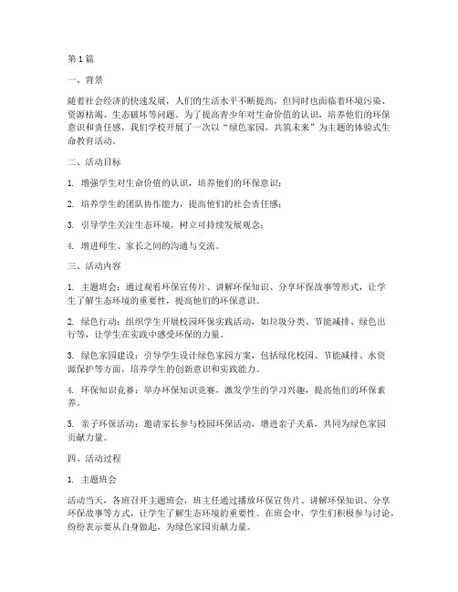 体验式生命教育_案例(2篇)