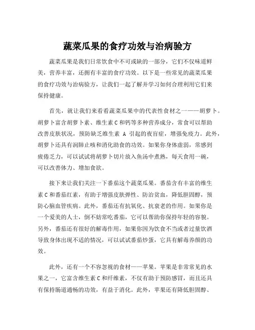 蔬菜瓜果的食疗功效与治病验方