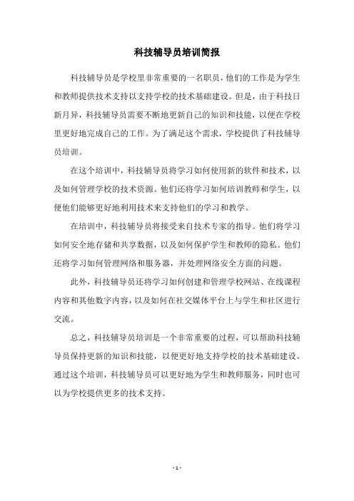 科技辅导员培训简报