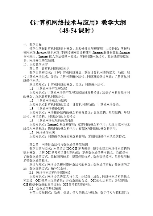 计算机网络技术与应用(48-54课时)教学大纲