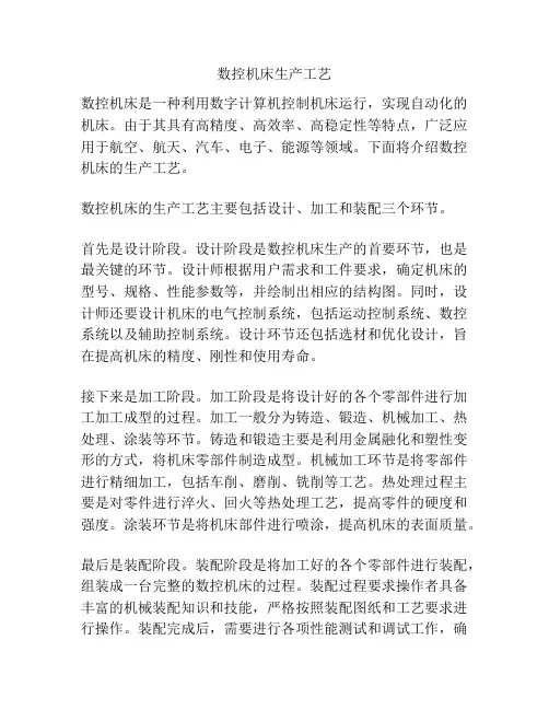 数控机床生产工艺