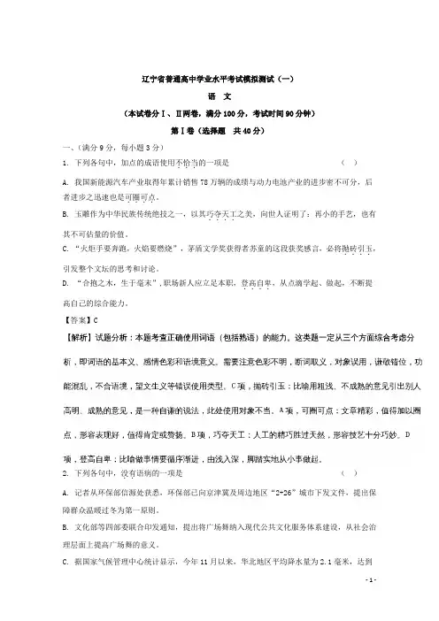 辽宁省大连市普通高中学生学业水平模拟考试(一)语文试题 解析版
