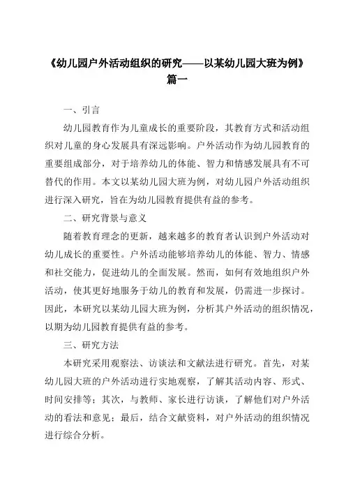 《2024年幼儿园户外活动组织的研究——以某幼儿园大班为例》范文