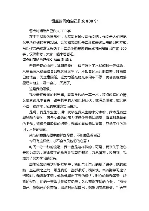 留点时间给自己作文800字