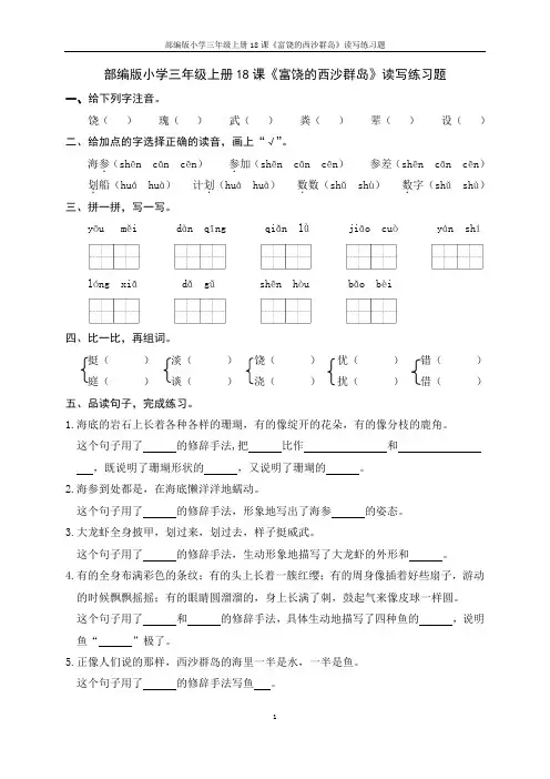 部编版小学语文三年级上册18课《富饶的西沙群岛》读写练习题