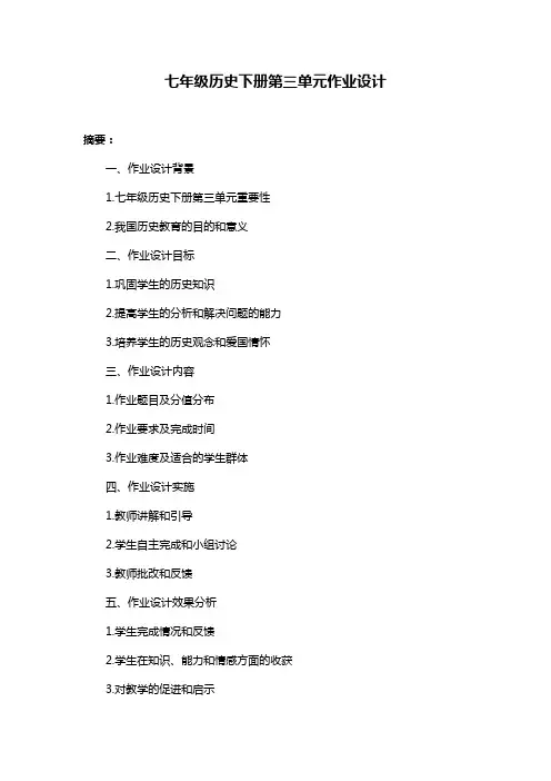 七年级历史下册第三单元作业设计