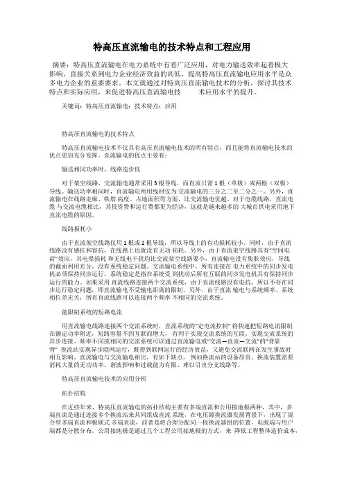 特高压直流输电的技术特点和工程应用
