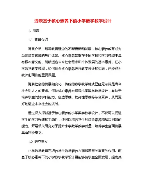 浅谈基于核心素养下的小学数学教学设计