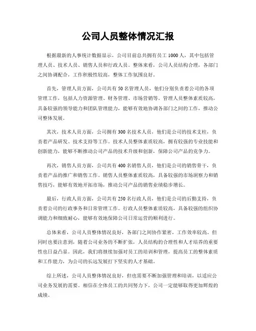 公司人员整体情况汇报