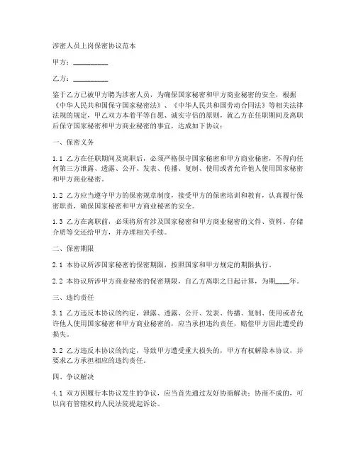 涉密人员上岗保密协议范本