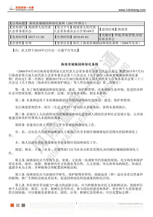 海南省城镇园林绿化条例(2017年修订)