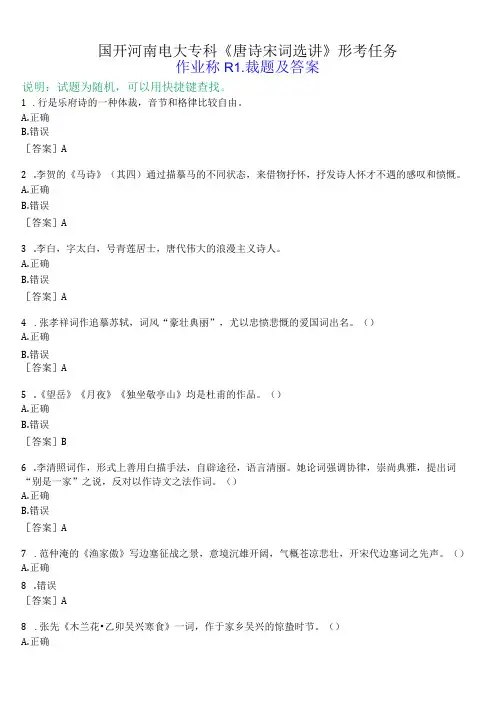 国开河南电大专科《唐诗宋词选讲》形考任务(作业练习1)试题及答案