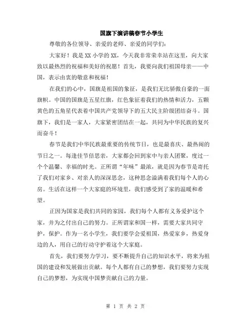 国旗下演讲稿春节小学生
