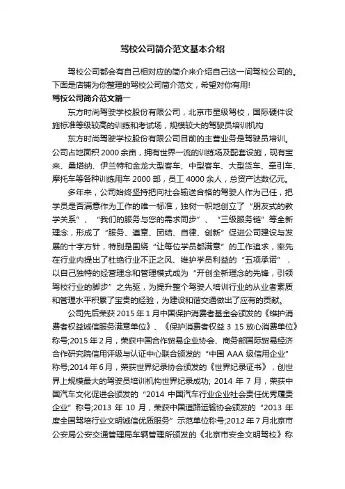 驾校公司简介范文基本介绍