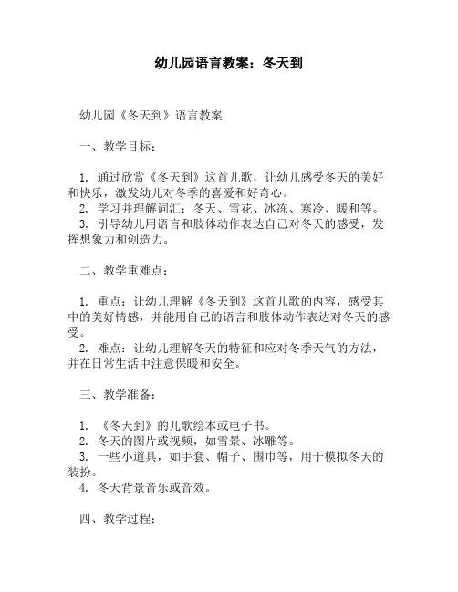 幼儿园语言教案：冬天到